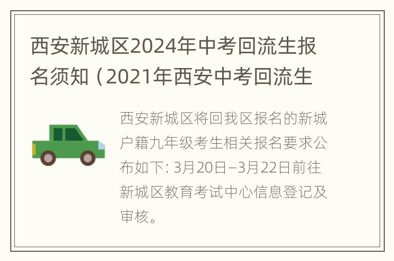 西安新城区2024年中考回流生报名须知（2021年西安中考回流生报考）