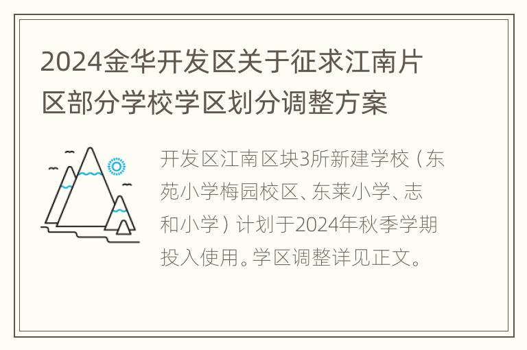 2024金华开发区关于征求江南片区部分学校学区划分调整方案