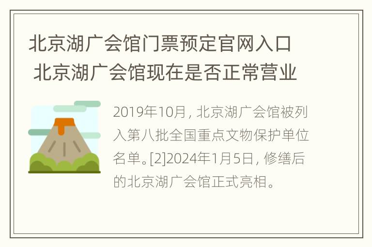 北京湖广会馆门票预定官网入口 北京湖广会馆现在是否正常营业