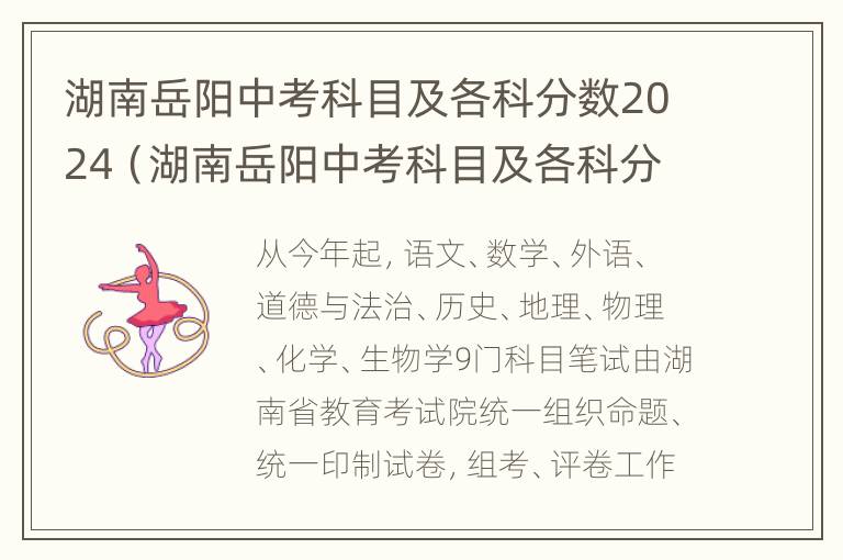 湖南岳阳中考科目及各科分数2024（湖南岳阳中考科目及各科分数2023）