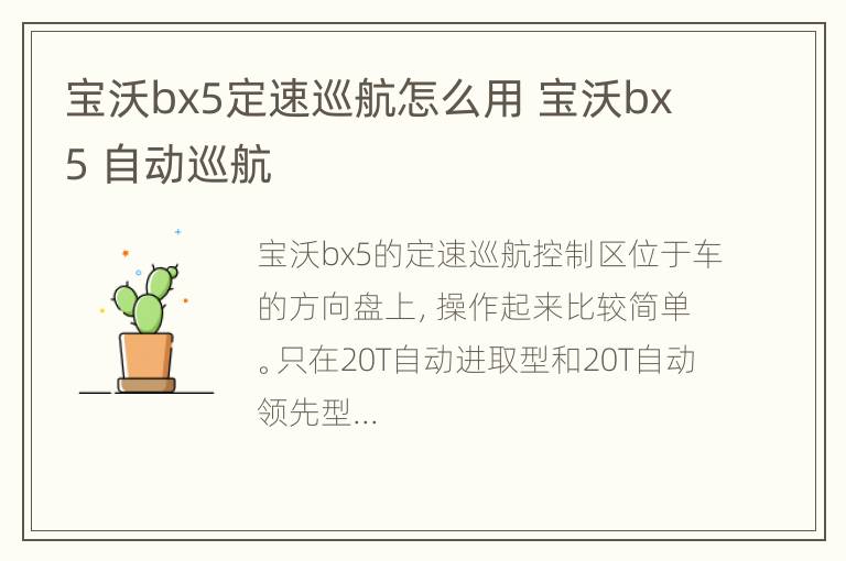 宝沃bx5定速巡航怎么用 宝沃bx5 自动巡航