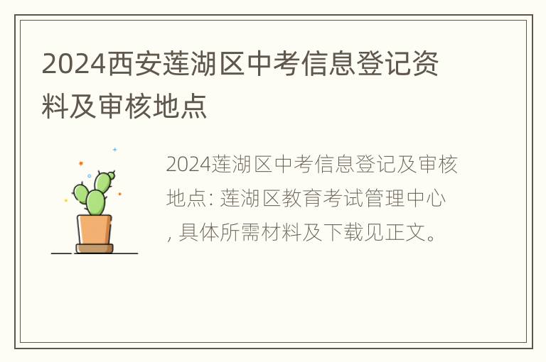 2024西安莲湖区中考信息登记资料及审核地点