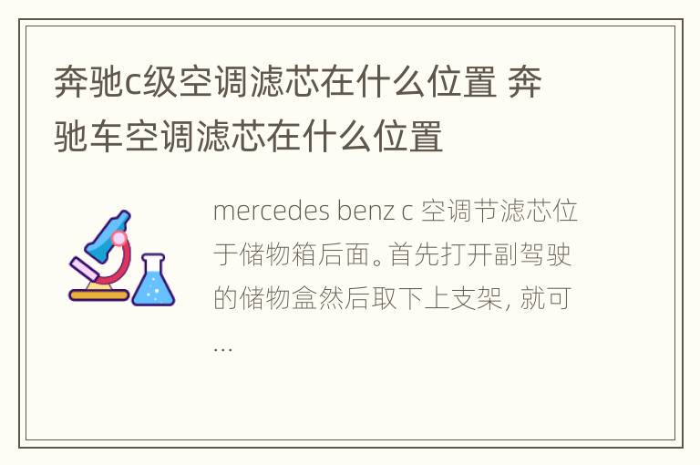 奔驰c级空调滤芯在什么位置 奔驰车空调滤芯在什么位置