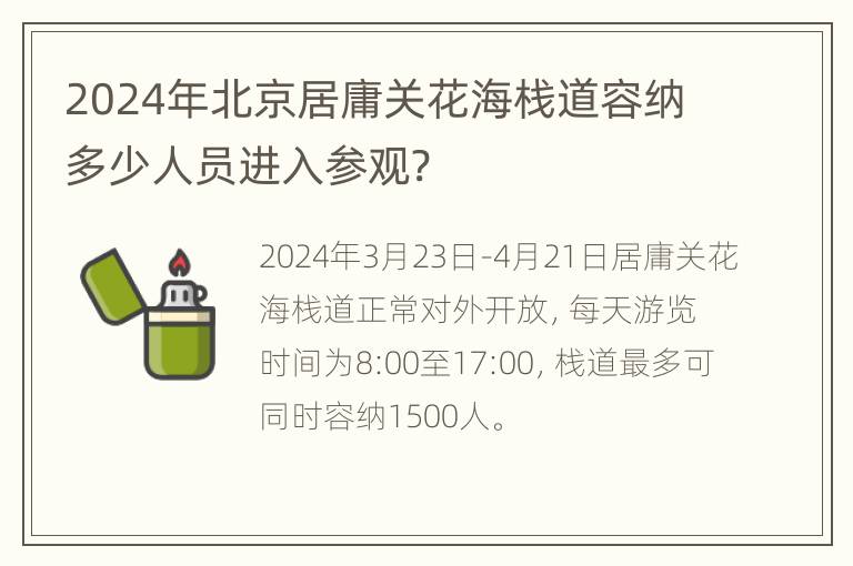 2024年北京居庸关花海栈道容纳多少人员进入参观?