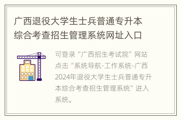 广西退役大学生士兵普通专升本综合考查招生管理系统网址入口