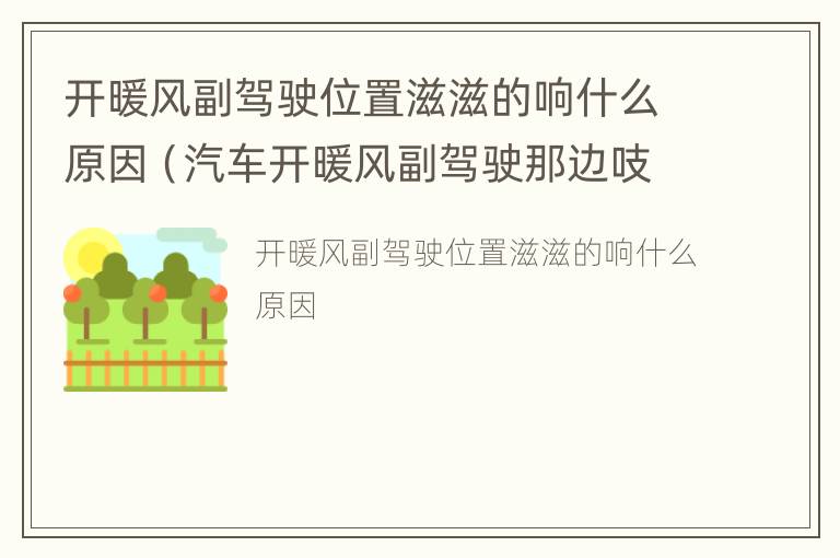 开暖风副驾驶位置滋滋的响什么原因（汽车开暖风副驾驶那边吱吱异响）