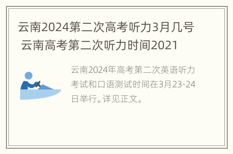 云南2024第二次高考听力3月几号 云南高考第二次听力时间2021