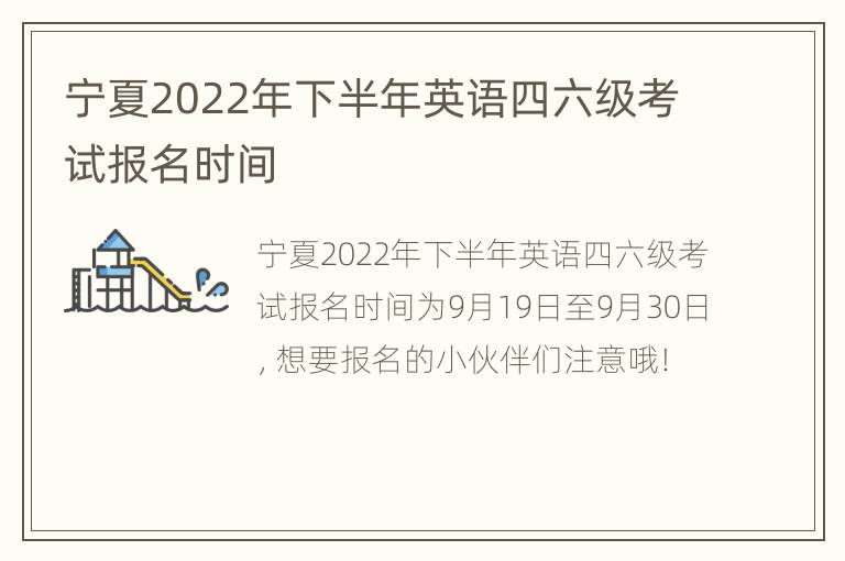 宁夏2022年下半年英语四六级考试报名时间