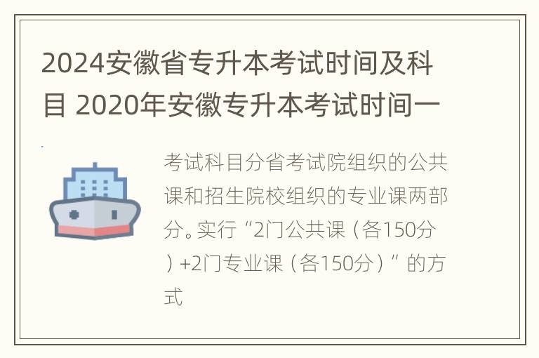 2024安徽省专升本考试时间及科目 2020年安徽专升本考试时间一览表