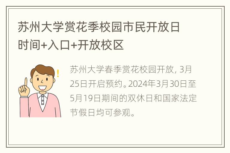 苏州大学赏花季校园市民开放日时间+入口+开放校区