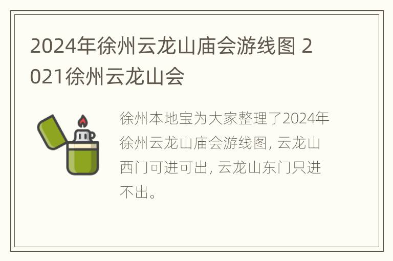 2024年徐州云龙山庙会游线图 2021徐州云龙山会