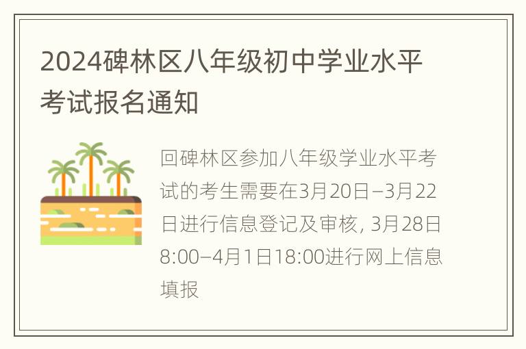 2024碑林区八年级初中学业水平考试报名通知