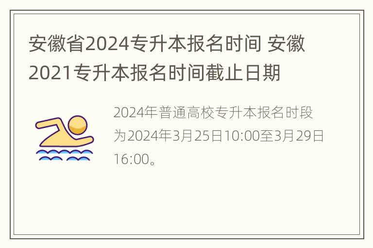 安徽省2024专升本报名时间 安徽2021专升本报名时间截止日期