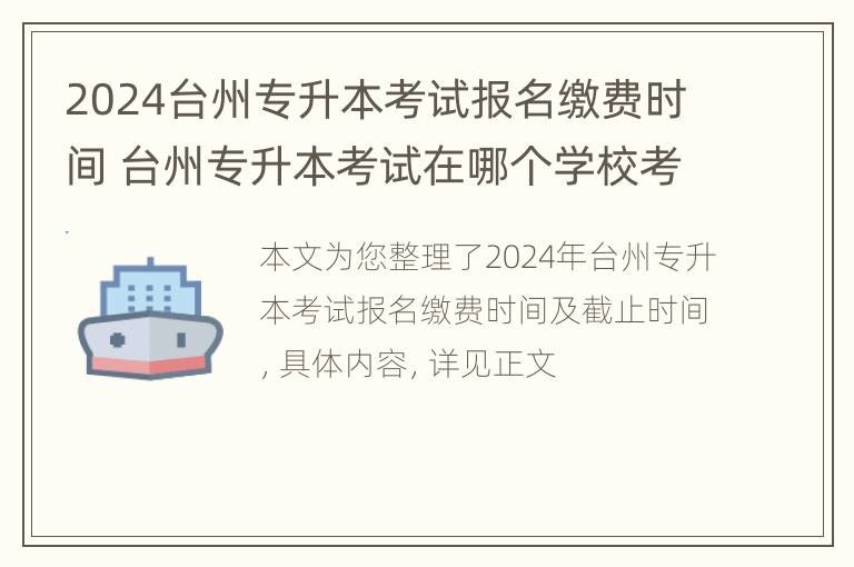 2024台州专升本考试报名缴费时间 台州专升本考试在哪个学校考