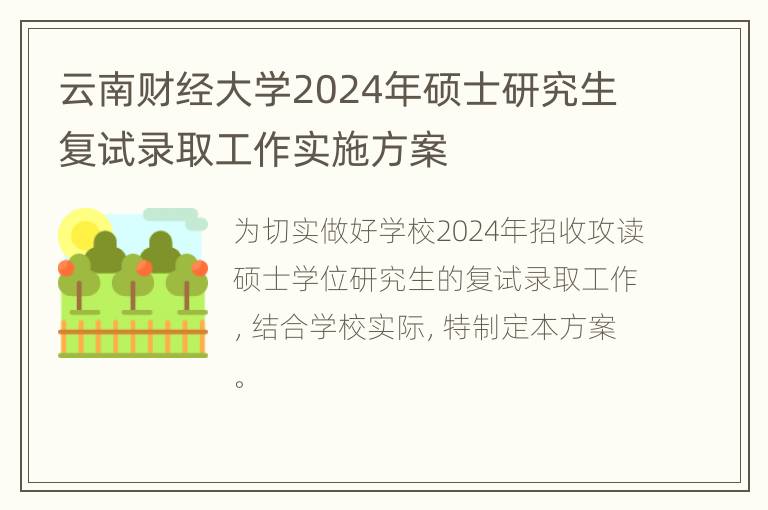 云南财经大学2024年硕士研究生复试录取工作实施方案