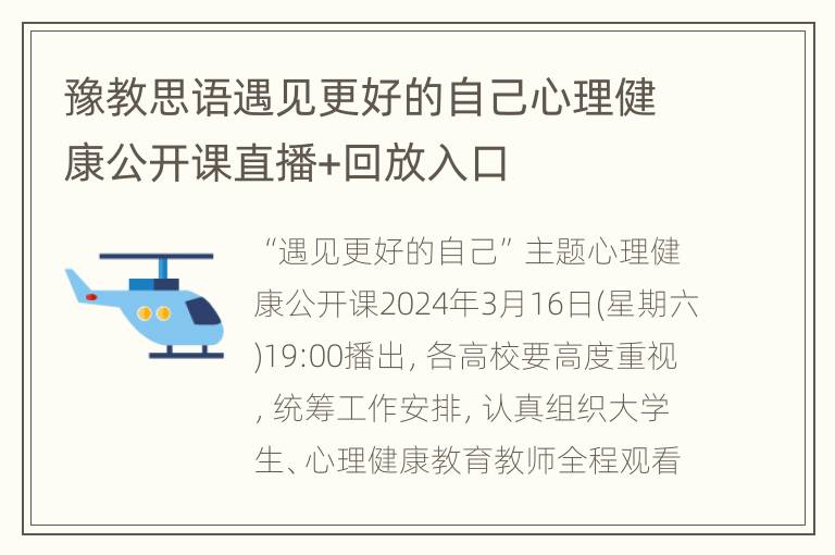 豫教思语遇见更好的自己心理健康公开课直播+回放入口