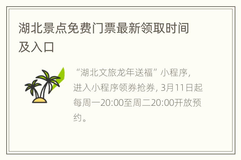 湖北景点免费门票最新领取时间及入口