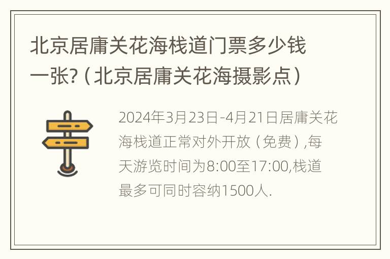 北京居庸关花海栈道门票多少钱一张?（北京居庸关花海摄影点）