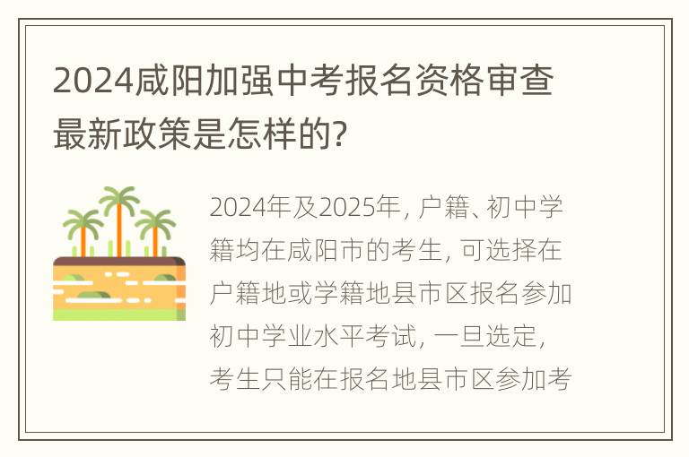 2024咸阳加强中考报名资格审查最新政策是怎样的？