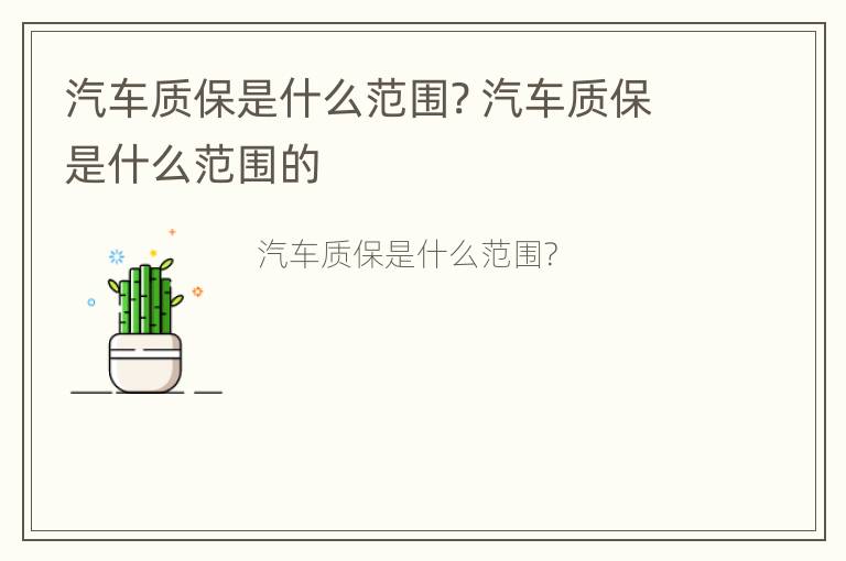 汽车质保是什么范围? 汽车质保是什么范围的