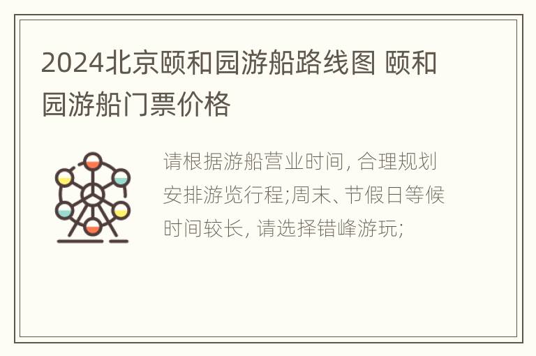 2024北京颐和园游船路线图 颐和园游船门票价格