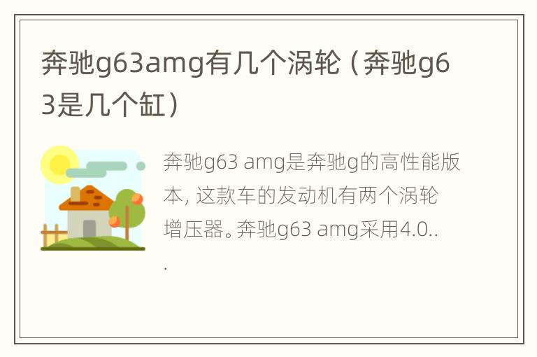 奔驰g63amg有几个涡轮（奔驰g63是几个缸）