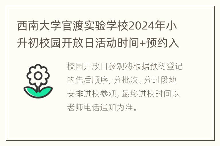 西南大学官渡实验学校2024年小升初校园开放日活动时间+预约入口