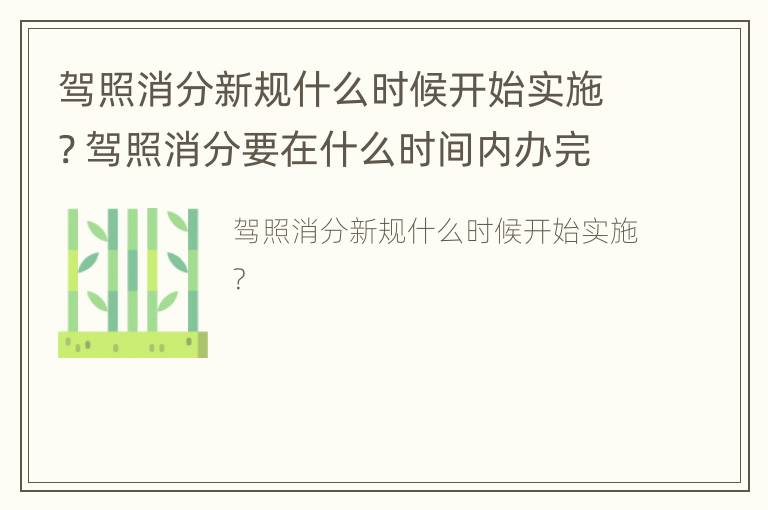 驾照消分新规什么时候开始实施? 驾照消分要在什么时间内办完