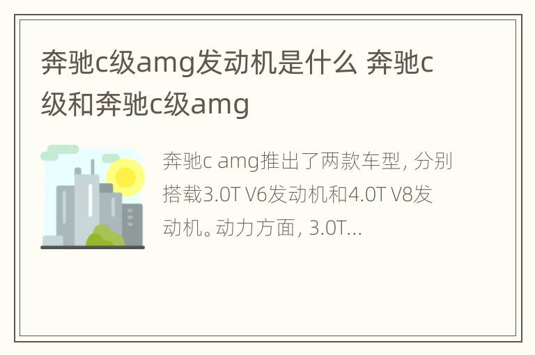 奔驰c级amg发动机是什么 奔驰c级和奔驰c级amg