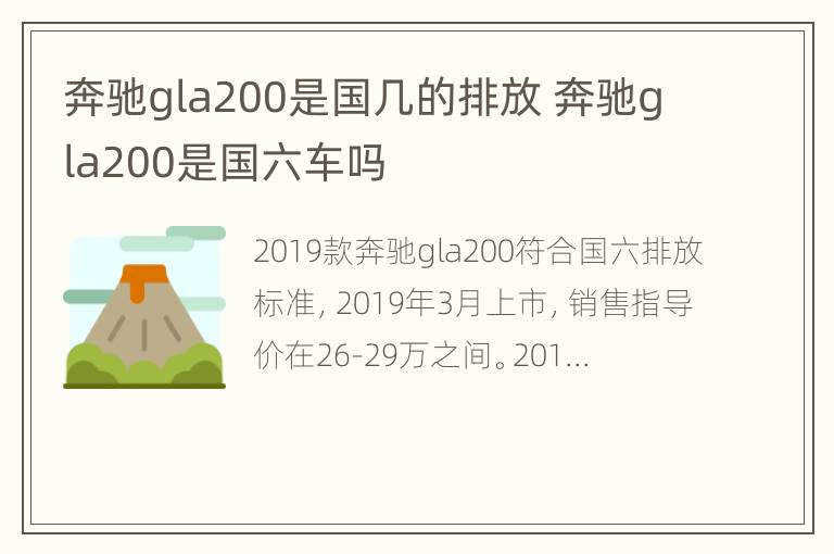 奔驰gla200是国几的排放 奔驰gla200是国六车吗