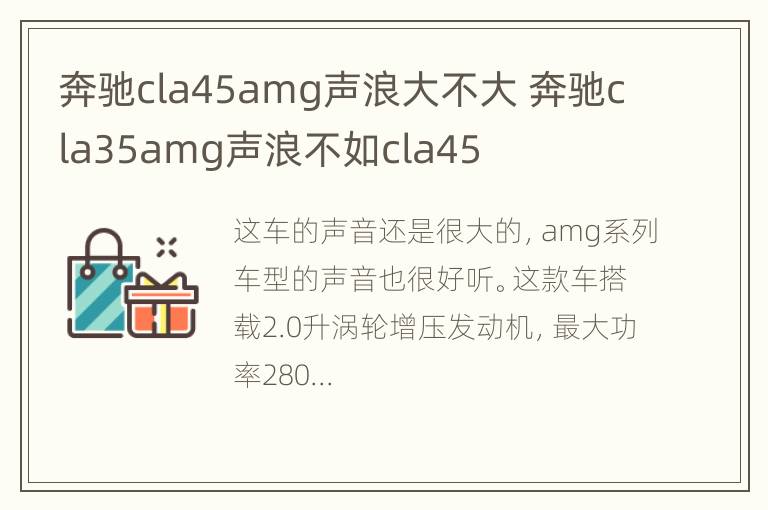 奔驰cla45amg声浪大不大 奔驰cla35amg声浪不如cla45