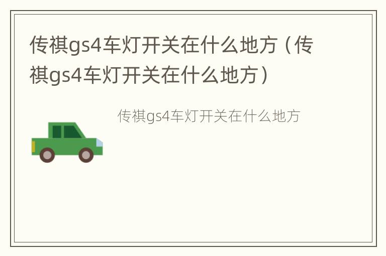 传祺gs4车灯开关在什么地方（传祺gs4车灯开关在什么地方）