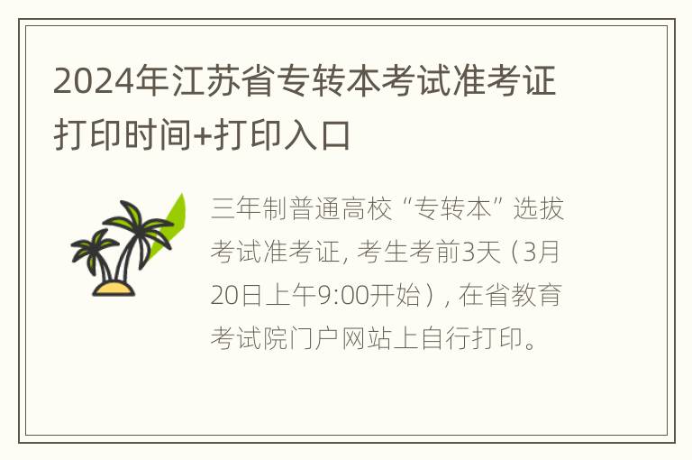 2024年江苏省专转本考试准考证打印时间+打印入口