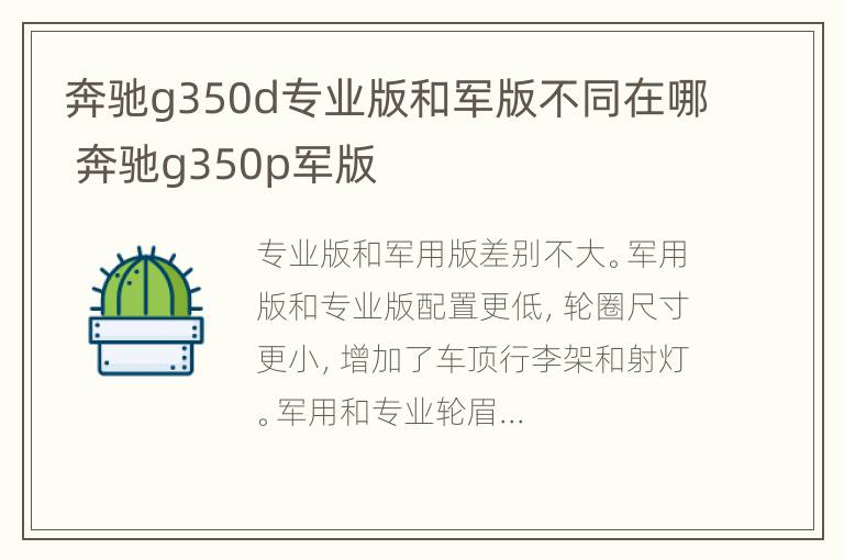 奔驰g350d专业版和军版不同在哪 奔驰g350p军版