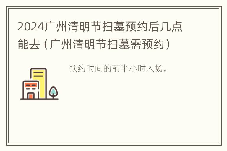 2024广州清明节扫墓预约后几点能去（广州清明节扫墓需预约）