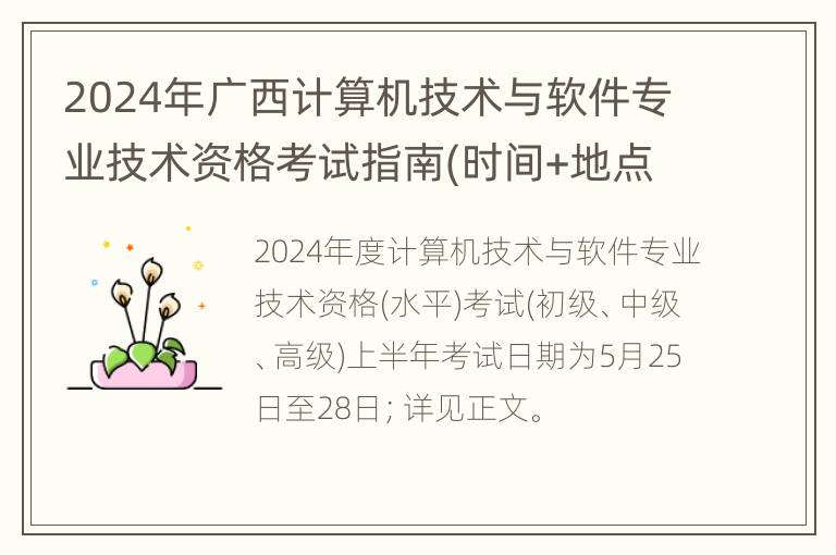 2024年广西计算机技术与软件专业技术资格考试指南(时间+地点+报名)