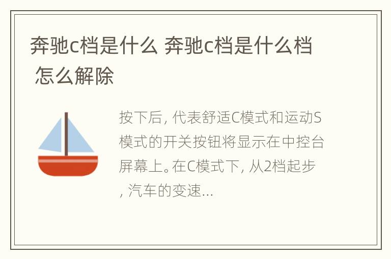 奔驰c档是什么 奔驰c档是什么档 怎么解除