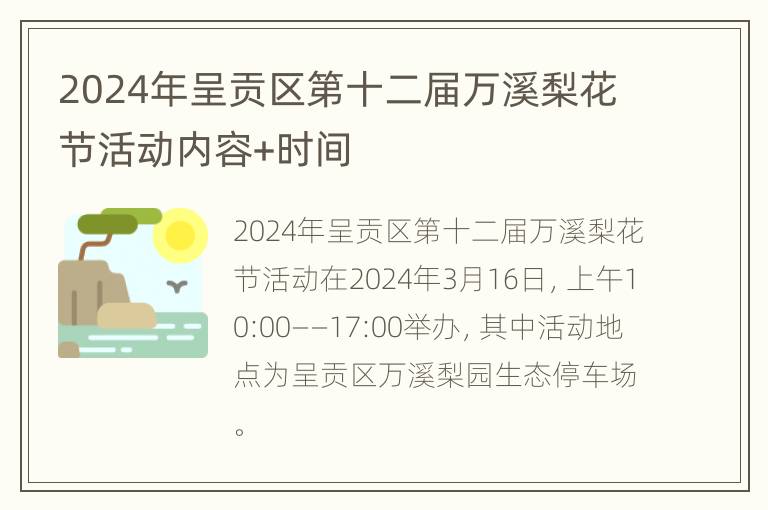 2024年呈贡区第十二届万溪梨花节活动内容+时间