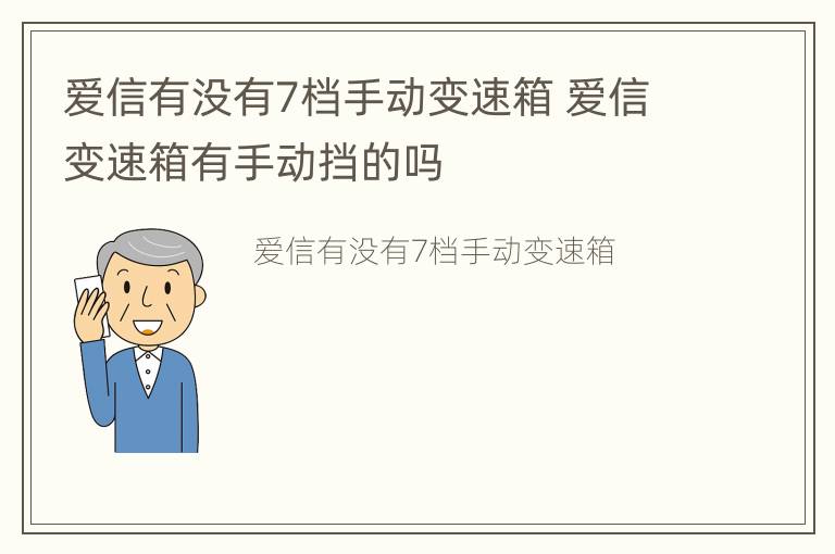 爱信有没有7档手动变速箱 爱信变速箱有手动挡的吗