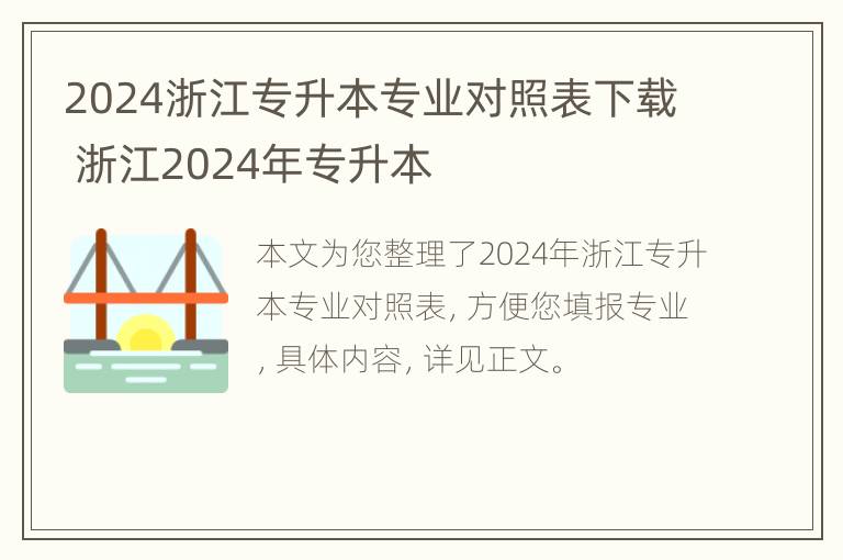 2024浙江专升本专业对照表下载 浙江2024年专升本