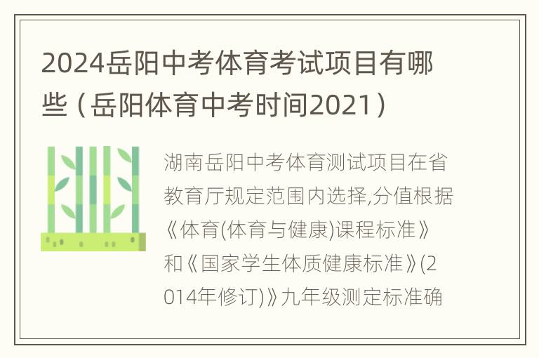 2024岳阳中考体育考试项目有哪些（岳阳体育中考时间2021）