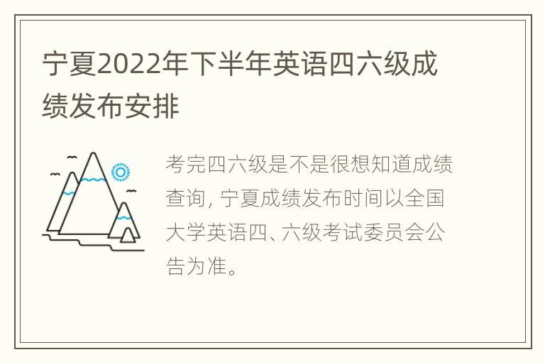 宁夏2022年下半年英语四六级成绩发布安排