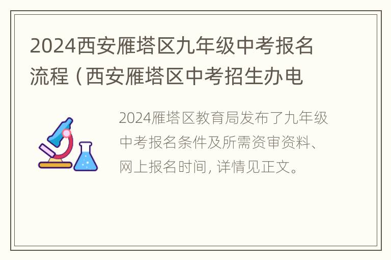 2024西安雁塔区九年级中考报名流程（西安雁塔区中考招生办电话）