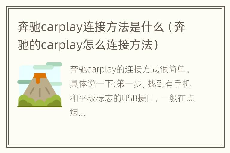 奔驰carplay连接方法是什么（奔驰的carplay怎么连接方法）