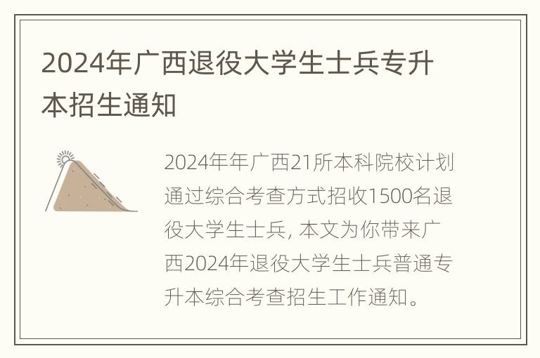 2024年广西退役大学生士兵专升本招生通知