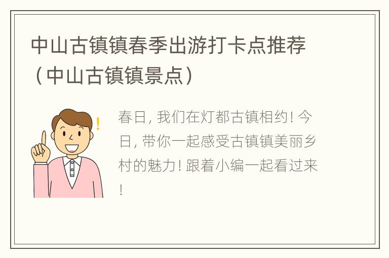 中山古镇镇春季出游打卡点推荐（中山古镇镇景点）