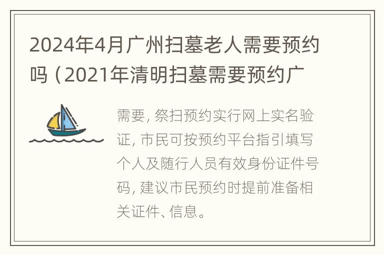 2024年4月广州扫墓老人需要预约吗（2021年清明扫墓需要预约广州地区）