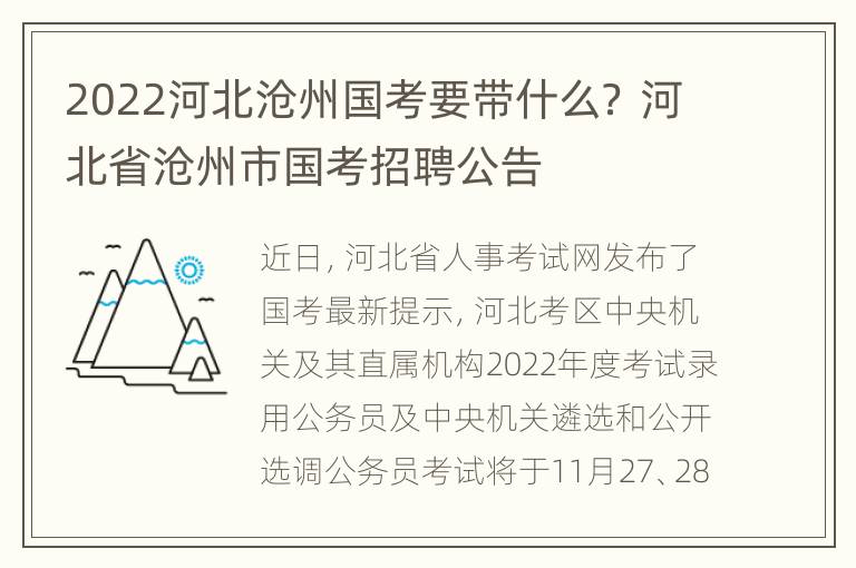 2022河北沧州国考要带什么？ 河北省沧州市国考招聘公告