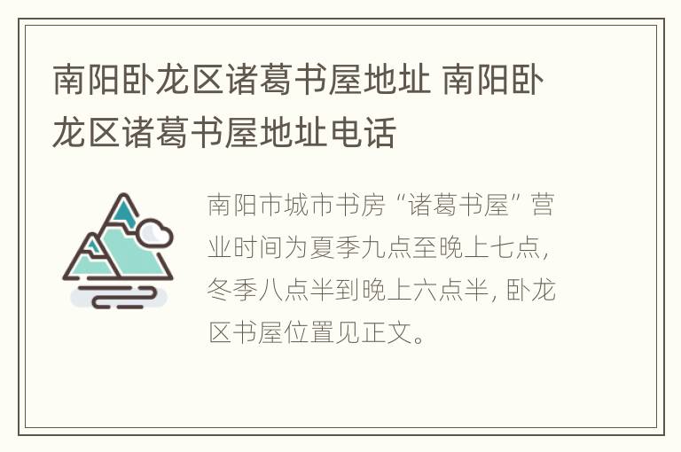 南阳卧龙区诸葛书屋地址 南阳卧龙区诸葛书屋地址电话