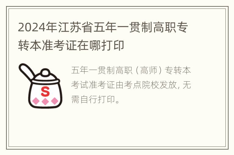 2024年江苏省五年一贯制高职专转本准考证在哪打印